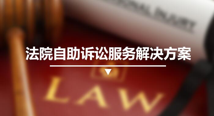 法院自助訴訟服務解決方案